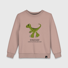 Детский свитшот хлопок с принтом Динозаврик Вовазавр, велоцираптор Вова , 100% хлопок | круглый вырез горловины, эластичные манжеты, пояс и воротник | 