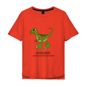 Мужская футболка хлопок Oversize с принтом Динозаврик Вовазавр, велоцираптор Вова в Белгороде, 100% хлопок | свободный крой, круглый ворот, “спинка” длиннее передней части | 