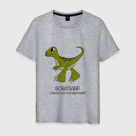 Мужская футболка хлопок с принтом Динозаврик Вовазавр, велоцираптор Вова в Санкт-Петербурге, 100% хлопок | прямой крой, круглый вырез горловины, длина до линии бедер, слегка спущенное плечо. | 
