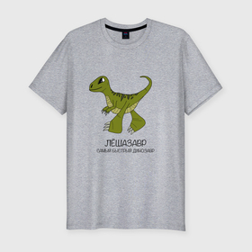 Мужская футболка хлопок Slim с принтом Динозаврик Лешазавр, велоцираптор Леша в Тюмени, 92% хлопок, 8% лайкра | приталенный силуэт, круглый вырез ворота, длина до линии бедра, короткий рукав | 