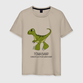 Мужская футболка хлопок с принтом Динозаврик Темазавр, велоцираптор Тема в Санкт-Петербурге, 100% хлопок | прямой крой, круглый вырез горловины, длина до линии бедер, слегка спущенное плечо. | 