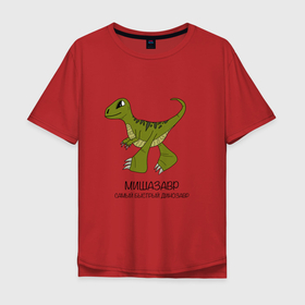 Мужская футболка хлопок Oversize с принтом Динозаврик Мишазавр, велоцираптор Миша в Белгороде, 100% хлопок | свободный крой, круглый ворот, “спинка” длиннее передней части | 