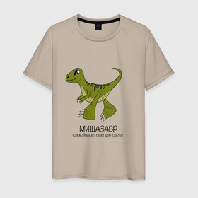 Мужская футболка хлопок с принтом Динозаврик Мишазавр, велоцираптор Миша в Санкт-Петербурге, 100% хлопок | прямой крой, круглый вырез горловины, длина до линии бедер, слегка спущенное плечо. | 