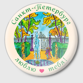 Значок с принтом Санкт Петербург, love you, Летний Сад в Курске,  металл | круглая форма, металлическая застежка в виде булавки | 