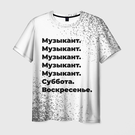 Мужская футболка 3D с принтом Музыкант суббота воскресенье на светлом фоне в Санкт-Петербурге, 100% полиэфир | прямой крой, круглый вырез горловины, длина до линии бедер | 