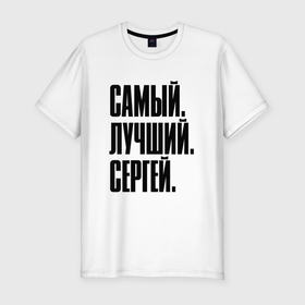 Мужская футболка хлопок Slim с принтом Надпись самый лучший Сергей: символ и надпись в Новосибирске, 92% хлопок, 8% лайкра | приталенный силуэт, круглый вырез ворота, длина до линии бедра, короткий рукав | 