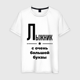 Мужская футболка хлопок с принтом Лыжник   с очень большой буквы в Санкт-Петербурге, 100% хлопок | прямой крой, круглый вырез горловины, длина до линии бедер, слегка спущенное плечо. | 