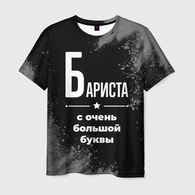 Мужская футболка 3D с принтом Бариста с очень большой буквы на темном фоне в Тюмени, 100% полиэфир | прямой крой, круглый вырез горловины, длина до линии бедер | Тематика изображения на принте: 