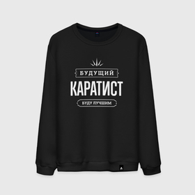 Мужской свитшот хлопок с принтом Надпись: будущий лучший каратист в городе Новоалтайск, 100% хлопок |  | 