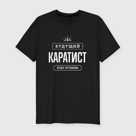 Мужская футболка хлопок Slim с принтом Надпись: будущий лучший каратист в городе Новоалтайск, 92% хлопок, 8% лайкра | приталенный силуэт, круглый вырез ворота, длина до линии бедра, короткий рукав | 