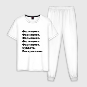 Мужская пижама хлопок с принтом Фармацевт   суббота и воскресенье в Санкт-Петербурге, 100% хлопок | брюки и футболка прямого кроя, без карманов, на брюках мягкая резинка на поясе и по низу штанин
 | 