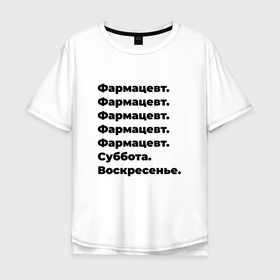 Мужская футболка хлопок Oversize с принтом Фармацевт   суббота и воскресенье в Новосибирске, 100% хлопок | свободный крой, круглый ворот, “спинка” длиннее передней части | 