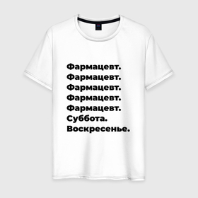 Мужская футболка хлопок с принтом Фармацевт   суббота и воскресенье в Рязани, 100% хлопок | прямой крой, круглый вырез горловины, длина до линии бедер, слегка спущенное плечо. | 