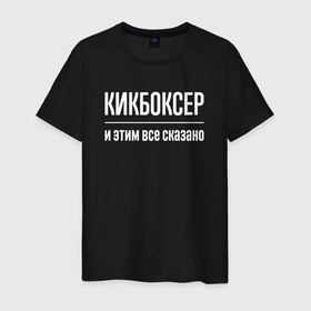 Мужская футболка хлопок с принтом Кикбоксер и этим все сказано в Екатеринбурге, 100% хлопок | прямой крой, круглый вырез горловины, длина до линии бедер, слегка спущенное плечо. | 