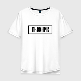 Мужская футболка хлопок Oversize с принтом Лыжник табличка в Курске, 100% хлопок | свободный крой, круглый ворот, “спинка” длиннее передней части | 