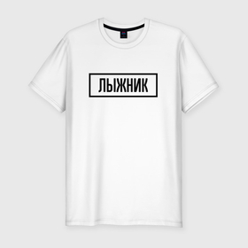 Мужская футболка хлопок Slim с принтом Лыжник табличка в Санкт-Петербурге, 92% хлопок, 8% лайкра | приталенный силуэт, круглый вырез ворота, длина до линии бедра, короткий рукав | 