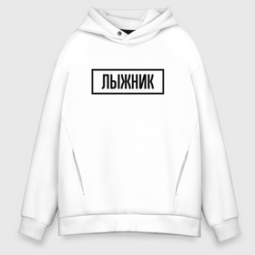 Мужское худи Oversize хлопок с принтом Лыжник табличка в Санкт-Петербурге, френч-терри — 70% хлопок, 30% полиэстер. Мягкий теплый начес внутри —100% хлопок | боковые карманы, эластичные манжеты и нижняя кромка, капюшон на магнитной кнопке | Тематика изображения на принте: 