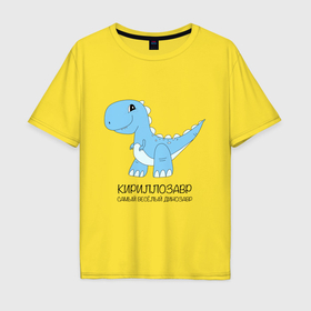 Мужская футболка хлопок Oversize с принтом Динозавр Кириллозавр, самый веселый тираннозавр Кирилл в Петрозаводске, 100% хлопок | свободный крой, круглый ворот, “спинка” длиннее передней части | Тематика изображения на принте: 