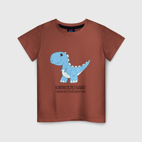 Детская футболка хлопок с принтом Динозавр Кириллозавр, самый веселый тираннозавр Кирилл в Кировске, 100% хлопок | круглый вырез горловины, полуприлегающий силуэт, длина до линии бедер | 