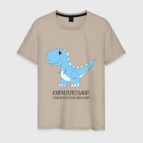 Мужская футболка хлопок с принтом Динозавр Кириллозавр, самый веселый тираннозавр Кирилл в Курске, 100% хлопок | прямой крой, круглый вырез горловины, длина до линии бедер, слегка спущенное плечо. | Тематика изображения на принте: 