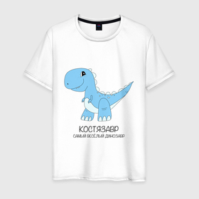 Мужская футболка хлопок с принтом Динозавр Костязавр, самый веселый тираннозавр Костя в Санкт-Петербурге, 100% хлопок | прямой крой, круглый вырез горловины, длина до линии бедер, слегка спущенное плечо. | 