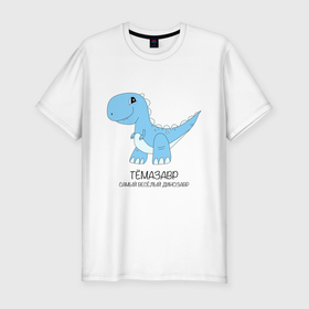 Мужская футболка хлопок Slim с принтом Динозавр Темазавр, самый веселый тираннозавр Тема в Новосибирске, 92% хлопок, 8% лайкра | приталенный силуэт, круглый вырез ворота, длина до линии бедра, короткий рукав | 