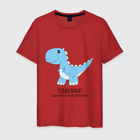 Мужская футболка хлопок с принтом Динозавр Темазавр, самый веселый тираннозавр Тема в Санкт-Петербурге, 100% хлопок | прямой крой, круглый вырез горловины, длина до линии бедер, слегка спущенное плечо. | 