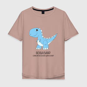 Мужская футболка хлопок Oversize с принтом Динозавр Вовазавр, самый веселый тираннозавр Вова в Тюмени, 100% хлопок | свободный крой, круглый ворот, “спинка” длиннее передней части | 
