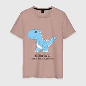 Мужская футболка хлопок с принтом Динозавр Вовазавр, самый веселый тираннозавр Вова в Тюмени, 100% хлопок | прямой крой, круглый вырез горловины, длина до линии бедер, слегка спущенное плечо. | 