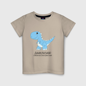Детская футболка хлопок с принтом Динозавр Данилазавр, самый веселый тираннозавр Данила в Екатеринбурге, 100% хлопок | круглый вырез горловины, полуприлегающий силуэт, длина до линии бедер | 