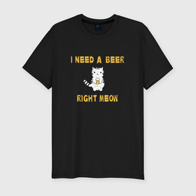 Мужская футболка хлопок Slim с принтом I need a beer right meow в Курске, 92% хлопок, 8% лайкра | приталенный силуэт, круглый вырез ворота, длина до линии бедра, короткий рукав | Тематика изображения на принте: 