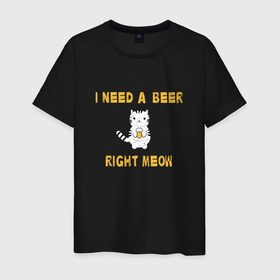 Мужская футболка хлопок с принтом I need a beer right meow в Курске, 100% хлопок | прямой крой, круглый вырез горловины, длина до линии бедер, слегка спущенное плечо. | Тематика изображения на принте: 