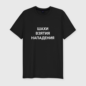 Мужская футболка хлопок Slim с принтом Шахи взятия нападения в Петрозаводске, 92% хлопок, 8% лайкра | приталенный силуэт, круглый вырез ворота, длина до линии бедра, короткий рукав | 