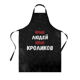 Фартук 3D с принтом Меньше людей больше кроликов в городе Новоалтайск, 100% полиэстер | общий размер — 65 х 85 см, ширина нагрудника — 26 см, горловина — 53 см, длина завязок — 54 см, общий обхват в поясе — 173 см. Принт на завязках и на горловине наносится с двух сторон, на основной части фартука — только с внешней стороны | 