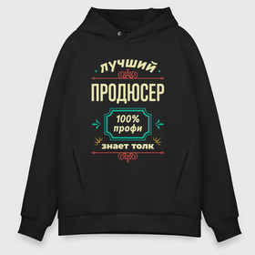 Мужское худи Oversize хлопок с принтом Лучший продюсер 100 профи в Петрозаводске, френч-терри — 70% хлопок, 30% полиэстер. Мягкий теплый начес внутри —100% хлопок | боковые карманы, эластичные манжеты и нижняя кромка, капюшон на магнитной кнопке | Тематика изображения на принте: 