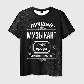 Мужская футболка 3D с принтом Лучший музыкант   100 профи на тёмном фоне в Тюмени, 100% полиэфир | прямой крой, круглый вырез горловины, длина до линии бедер | 