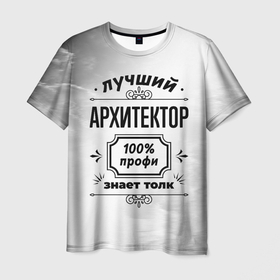 Мужская футболка 3D с принтом Лучший архитектор   100 профи на светлом фоне в Тюмени, 100% полиэфир | прямой крой, круглый вырез горловины, длина до линии бедер | 