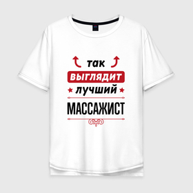 Мужская футболка хлопок Oversize с принтом Так выглядит лучший массажист стрелочки наверх в Новосибирске, 100% хлопок | свободный крой, круглый ворот, “спинка” длиннее передней части | 