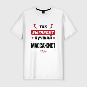 Мужская футболка хлопок Slim с принтом Так выглядит лучший массажист стрелочки наверх в Новосибирске, 92% хлопок, 8% лайкра | приталенный силуэт, круглый вырез ворота, длина до линии бедра, короткий рукав | 