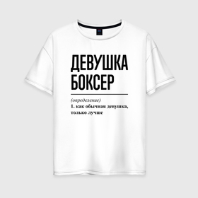Женская футболка хлопок Oversize с принтом Девушка боксер: определение , 100% хлопок | свободный крой, круглый ворот, спущенный рукав, длина до линии бедер
 | Тематика изображения на принте: 