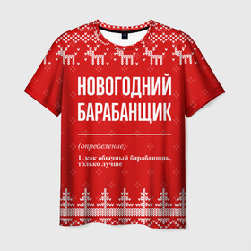 Мужская футболка 3D с принтом Новогодний барабанщик: свитер с оленями в Курске, 100% полиэфир | прямой крой, круглый вырез горловины, длина до линии бедер | 