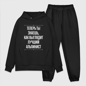 Мужской костюм хлопок OVERSIZE с принтом Теперь ты знаешь, как выглядит лучший альпинист в Петрозаводске,  |  | 