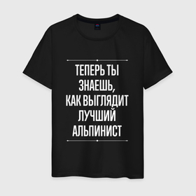Мужская футболка хлопок с принтом Теперь ты знаешь, как выглядит лучший альпинист в Санкт-Петербурге, 100% хлопок | прямой крой, круглый вырез горловины, длина до линии бедер, слегка спущенное плечо. | 