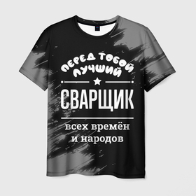 Мужская футболка 3D с принтом Лучший сварщик всех времён и народов в Кировске, 100% полиэфир | прямой крой, круглый вырез горловины, длина до линии бедер | 