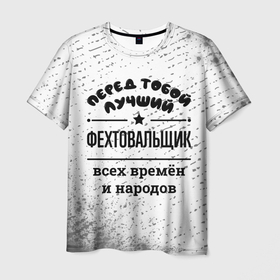 Мужская футболка 3D с принтом Лучший фехтовальщик   всех времён и народов в Петрозаводске, 100% полиэфир | прямой крой, круглый вырез горловины, длина до линии бедер | 