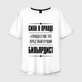 Мужская футболка хлопок Oversize с принтом Бильярдист   сила в правде в Петрозаводске, 100% хлопок | свободный крой, круглый ворот, “спинка” длиннее передней части | 