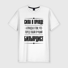 Мужская футболка хлопок Slim с принтом Бильярдист   сила в правде в Санкт-Петербурге, 92% хлопок, 8% лайкра | приталенный силуэт, круглый вырез ворота, длина до линии бедра, короткий рукав | 