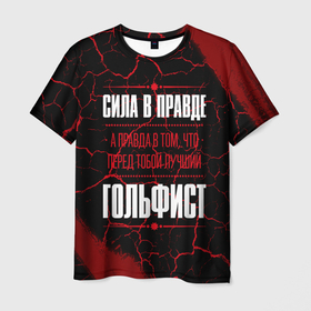 Мужская футболка 3D с принтом Гольфист   сила в правде на темном фоне в Белгороде, 100% полиэфир | прямой крой, круглый вырез горловины, длина до линии бедер | Тематика изображения на принте: 
