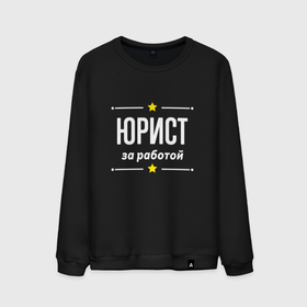 Мужской свитшот хлопок с принтом Юрист за работой в городе Новоалтайск, 100% хлопок |  | 