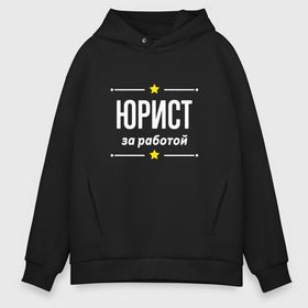 Мужское худи Oversize хлопок с принтом Юрист за работой в городе Новоалтайск, френч-терри — 70% хлопок, 30% полиэстер. Мягкий теплый начес внутри —100% хлопок | боковые карманы, эластичные манжеты и нижняя кромка, капюшон на магнитной кнопке | 